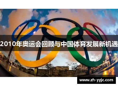 2010年奥运会回顾与中国体育发展新机遇 2010年奥运会回顾与中国体育发展新机遇