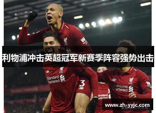 利物浦冲击英超冠军新赛季阵容强势出击 利物浦冲击英超冠军新赛季阵容强势出击