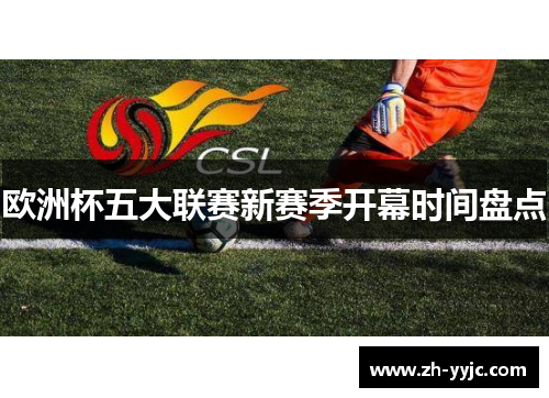 欧洲杯五大联赛新赛季开幕时间盘点