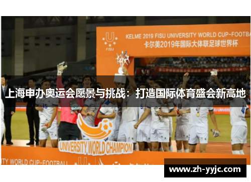 上海申办奥运会愿景与挑战:打造国际体育盛会新高地 上海申办奥运会愿景与挑战:打造国际体育盛会新高地