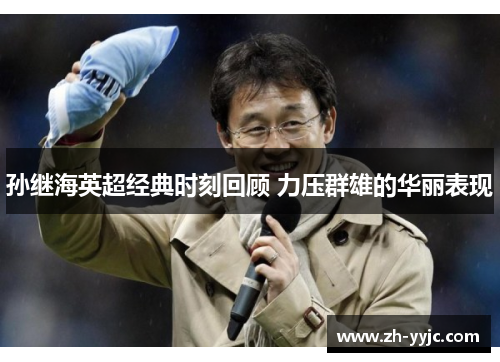 孙继海英超经典时刻回顾 力压群雄的华丽表现