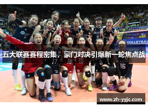 五大联赛赛程密集,豪门对决引爆新一轮焦点战 五大联赛赛程密集,豪门对决引爆新一轮焦点战