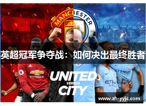 英超冠军争夺战:如何决出最终胜者 英超冠军争夺战:如何决出最终胜者