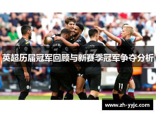英超历届冠军回顾与新赛季冠军争夺分析 英超历届冠军回顾与新赛季冠军争夺分析