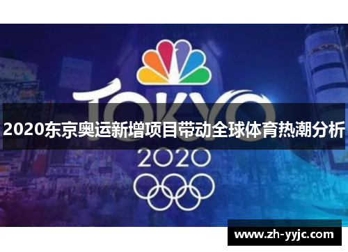 2020东京奥运新增项目带动全球体育热潮分析 2020东京奥运新增项目带动全球体育热潮分析