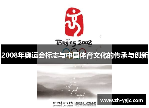 2008年奥运会标志与中国体育文化的传承与创新 2008年奥运会标志与中国体育文化的传承与创新