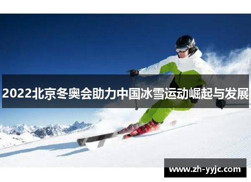 2022北京冬奥会助力中国冰雪运动崛起与发展