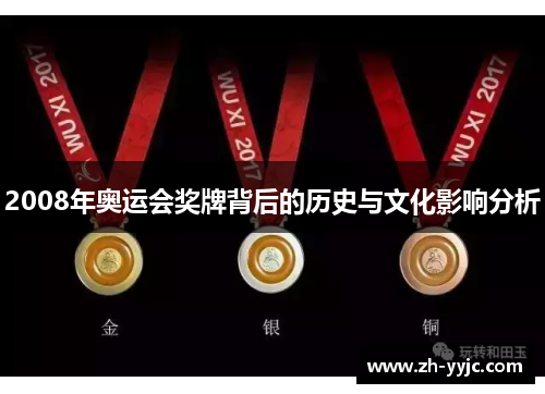 2008年奥运会奖牌背后的历史与文化影响分析 2008年奥运会奖牌背后的历史与文化影响分析