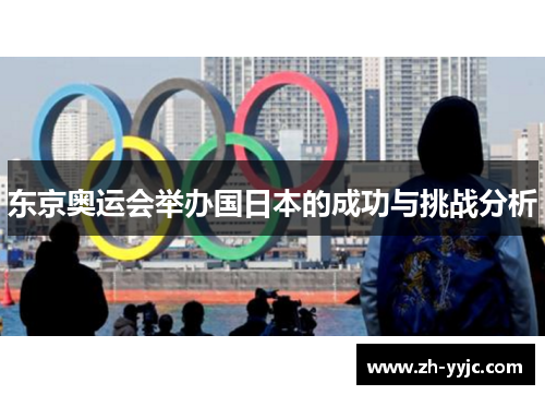 东京奥运会举办国日本的成功与挑战分析