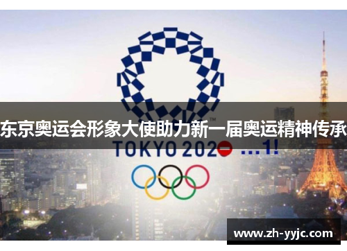 东京奥运会形象大使助力新一届奥运精神传承 东京奥运会形象大使助力新一届奥运精神传承