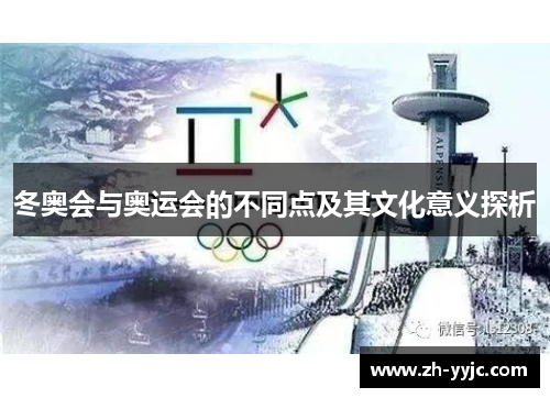 冬奥会与奥运会的不同点及其文化意义探析 冬奥会与奥运会的不同点及其文化意义探析