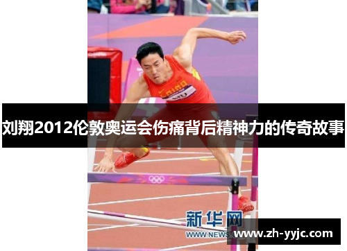 刘翔2012伦敦奥运会伤痛背后精神力的传奇故事 刘翔2012伦敦奥运会伤痛背后精神力的传奇故事