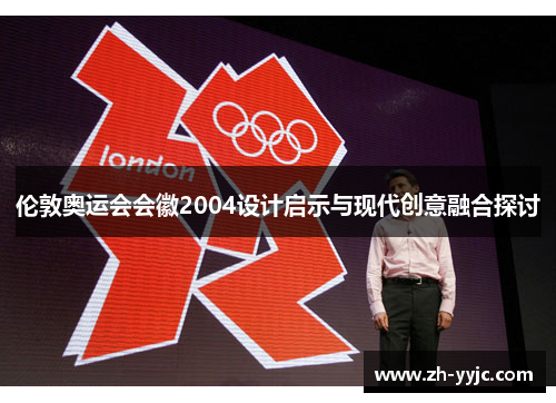 伦敦奥运会会徽2004设计启示与现代创意融合探讨 伦敦奥运会会徽2004设计启示与现代创意融合探讨