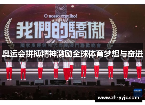 奥运会拼搏精神激励全球体育梦想与奋进 奥运会拼搏精神激励全球体育梦想与奋进