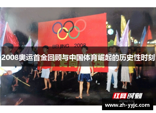 2008奥运首金回顾与中国体育崛起的历史性时刻 2008奥运首金回顾与中国体育崛起的历史性时刻