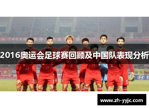 2016奥运会足球赛回顾及中国队表现分析 2016奥运会足球赛回顾及中国队表现分析