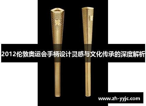 2012伦敦奥运会手柄设计灵感与文化传承的深度解析 2012伦敦奥运会手柄设计灵感与文化传承的深度解析