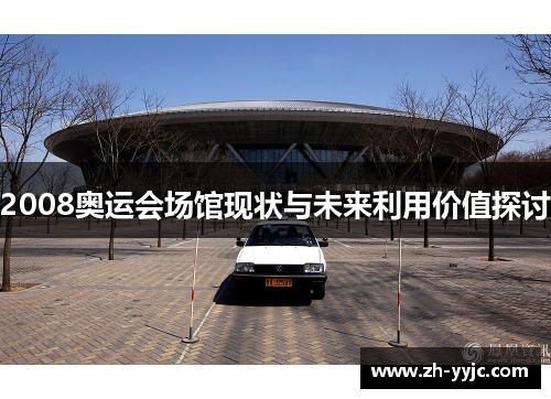 2008奥运会场馆现状与未来利用价值探讨 2008奥运会场馆现状与未来利用价值探讨