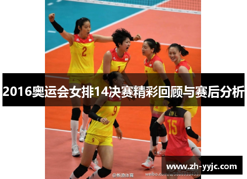 2016奥运会女排14决赛精彩回顾与赛后分析