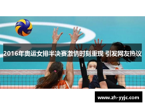 2016年奥运女排半决赛激情时刻重现 引发网友热议 2016年奥运女排半决赛激情时刻重现 引发网友热议
