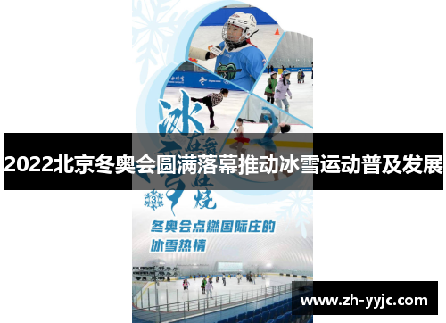 2022北京冬奥会圆满落幕推动冰雪运动普及发展 2022北京冬奥会圆满落幕推动冰雪运动普及发展