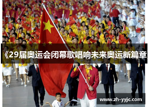 《29届奥运会闭幕歌唱响未来奥运新篇章》