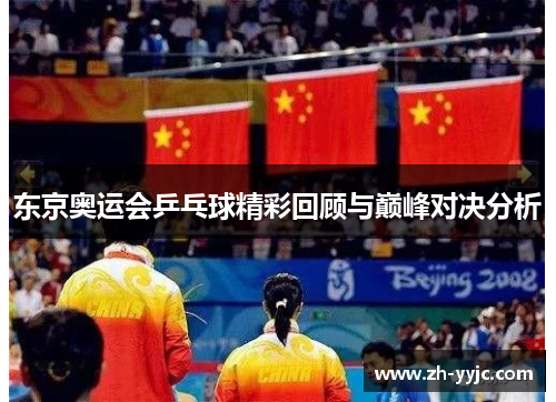 东京奥运会乒乓球精彩回顾与巅峰对决分析
