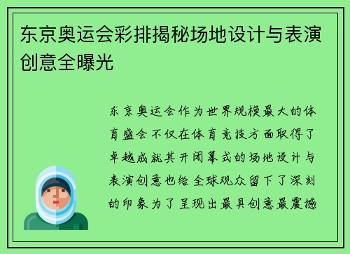东京奥运会彩排揭秘场地设计与表演创意全曝光