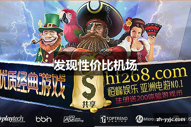 发现性价比机场